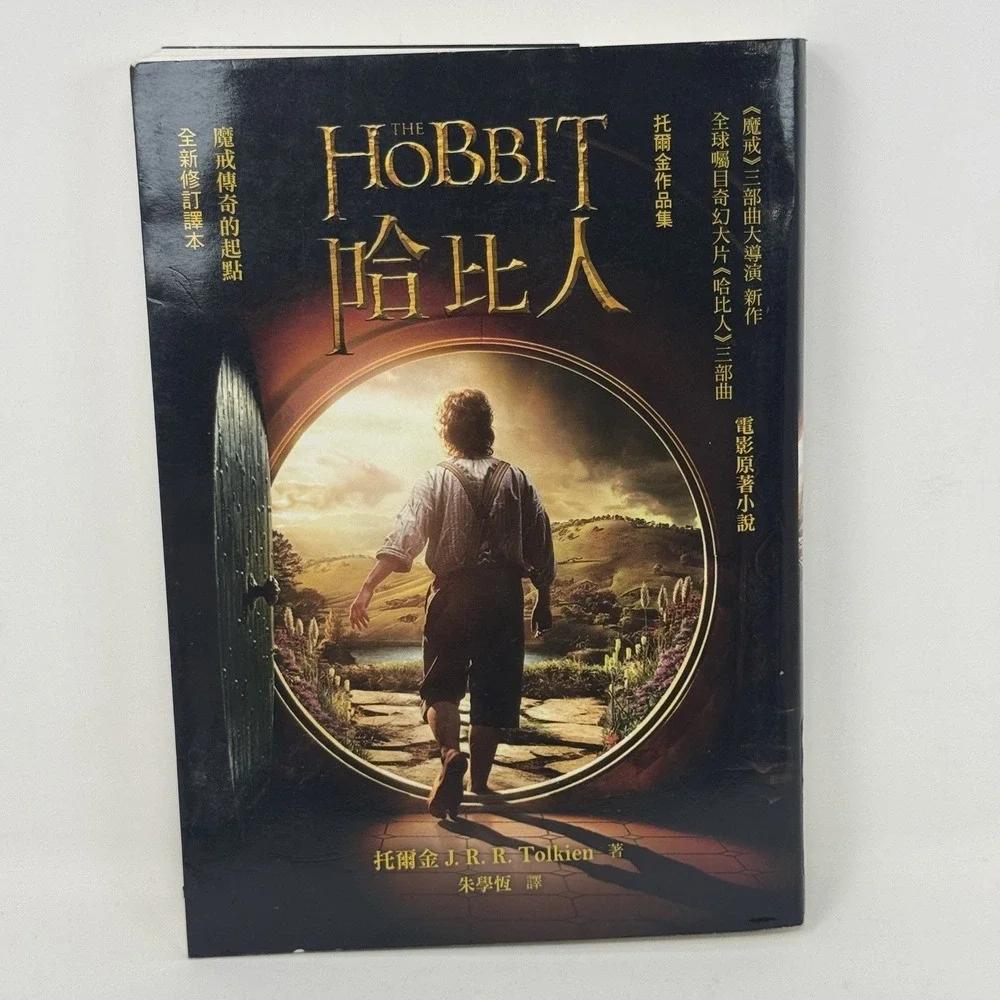 The Hobbit - CHINESE Edition - J. R. R Tolkien Paperback Color Photos DustCover - Picture 1 of 6